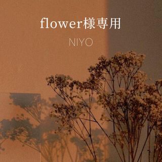 flower 様専用　(ニット/セーター)