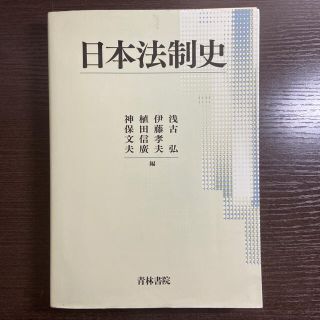 日本法制史(人文/社会)