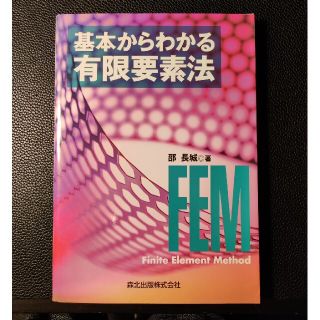 基本からわかる有限要素法(科学/技術)