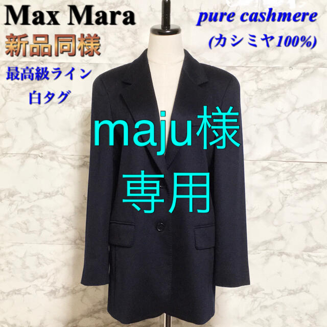 Max Mara(マックスマーラ)の【新品同様】【最高級ライン 白タグ】Max Mara ピュアカシミヤジャケット レディースのジャケット/アウター(テーラードジャケット)の商品写真