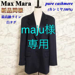 マックスマーラ(Max Mara)の【新品同様】【最高級ライン 白タグ】Max Mara ピュアカシミヤジャケット(テーラードジャケット)