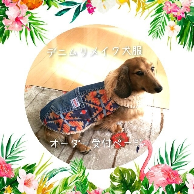 犬服ハンドメイド.受付ページ