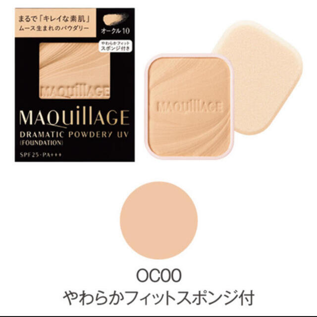 MAQuillAGE(マキアージュ)のマキアージュ ドラマティックパウダリー UV オークル00 (レフィル) SPF コスメ/美容のベースメイク/化粧品(ファンデーション)の商品写真