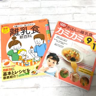 離乳食新百科 きほんの離乳食 カミカミ期 離乳食 レシピ(住まい/暮らし/子育て)