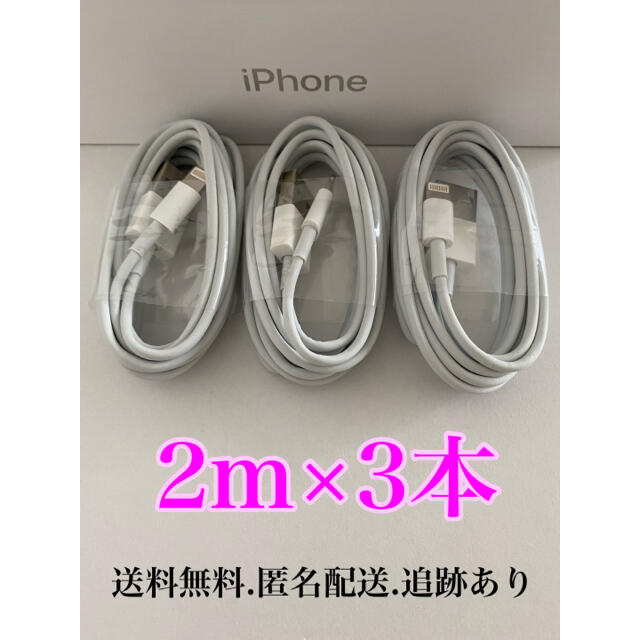 iPhone(アイフォーン)のiPhone充電器ケーブル2m3本 スマホ/家電/カメラのスマートフォン/携帯電話(バッテリー/充電器)の商品写真