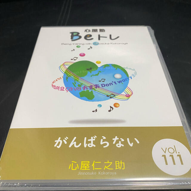 新品未開封　心屋仁之助　beトレDVD 頑張らない エンタメ/ホビーのDVD/ブルーレイ(その他)の商品写真