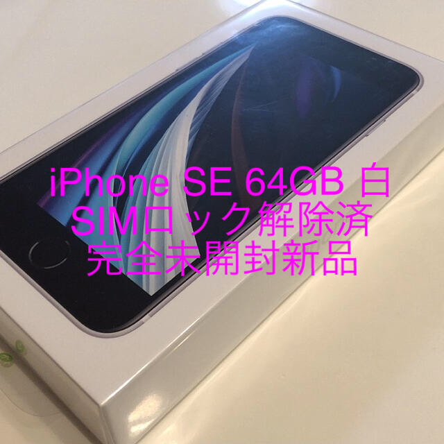 カタログギフトも！ iPhone SE(第2世代) 64GB 白 未開封新品