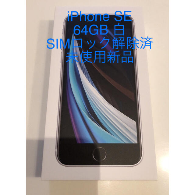 iPhone SE(第2世代) 64GB 白 未使用新品 特選タイムセール www.toyotec.com