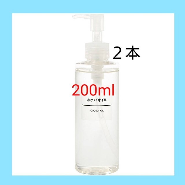 MUJI (無印良品)(ムジルシリョウヒン)の■新品未開封■ 無印良品  ホホバオイル／200ml／◆２本セット◆ コスメ/美容のボディケア(ボディオイル)の商品写真