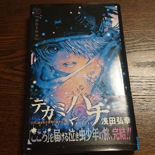 テガミバチ ２０ 最終巻 浅田弘幸 集英社 ジャンプコミックス(少年漫画)