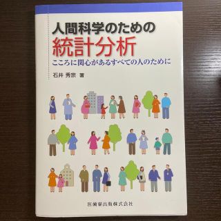 【統計分析】人間科学のための統計分析 こころに関心があるすべての人のために(健康/医学)