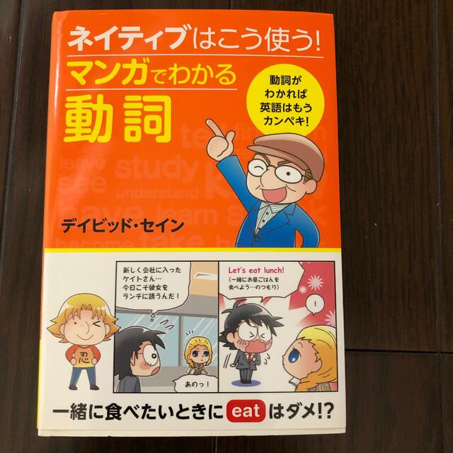 ネイティブはこう使う！マンガでわかる動詞 エンタメ/ホビーの本(語学/参考書)の商品写真