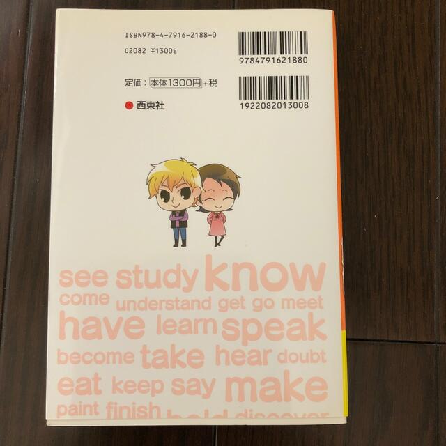 ネイティブはこう使う！マンガでわかる動詞 エンタメ/ホビーの本(語学/参考書)の商品写真