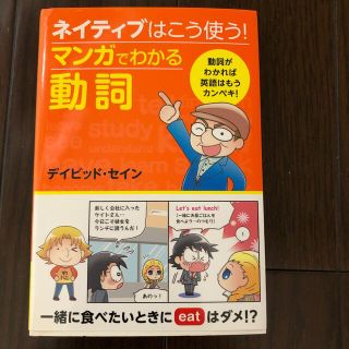 ネイティブはこう使う！マンガでわかる動詞(語学/参考書)