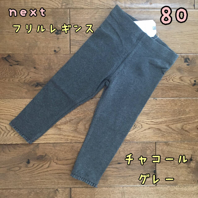 NEXT(ネクスト)の専用◎新品♡next♡裾フリル付きレギンス　チャコールグレー　80 他一点 キッズ/ベビー/マタニティのベビー服(~85cm)(パンツ)の商品写真