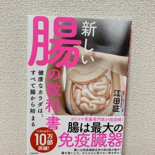 新しい腸の教科書 健康なカラダは、すべて腸から始まる(その他)