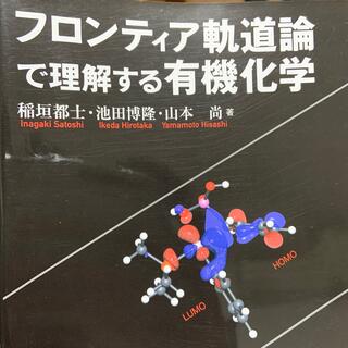 フロンティア軌道論で理解する有機化学(科学/技術)