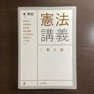 【法学部生必見】憲法講義 第２版(人文/社会)