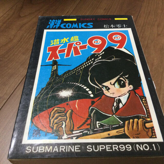 アキタショテン(秋田書店)の潜水艦スーパー99  1巻2巻　松本零士(少年漫画)