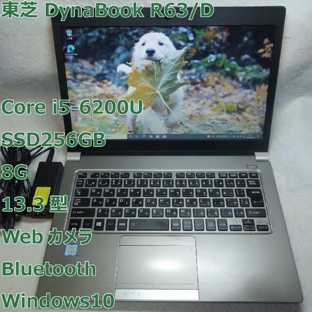 Dynabook R63/D◆i5-6300U/SSD 256G/8G/カメラ