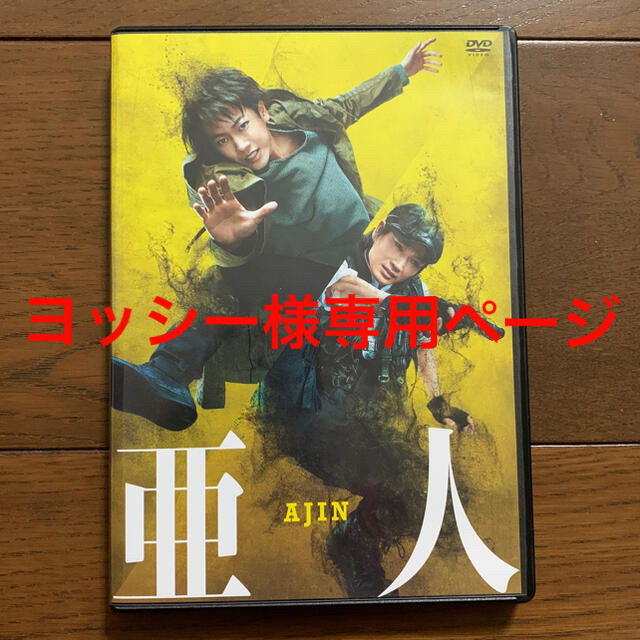 【ヨッシー様専用】亜人　DVD　通常版 DVD エンタメ/ホビーのDVD/ブルーレイ(日本映画)の商品写真