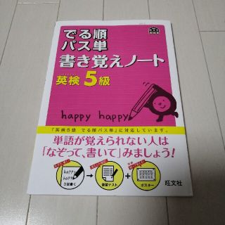 でる順パス単書き覚えノ－ト英検５級(資格/検定)