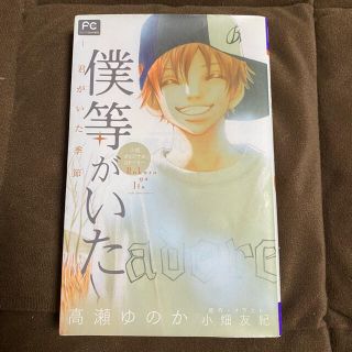 ショウガクカン(小学館)の僕等がいた 君がいた季節　小説オリジナルスト－リ－(少女漫画)