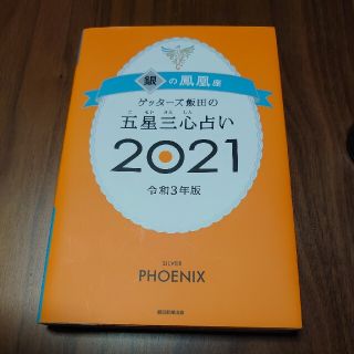 ゲッターズ飯田の五星三心占い／銀の鳳凰座 ２０２１(趣味/スポーツ/実用)