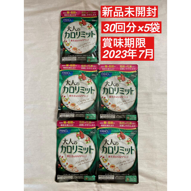 ○さざこ様専用○新品 ファンケル 大人 カロリミット 30回 5袋 150回