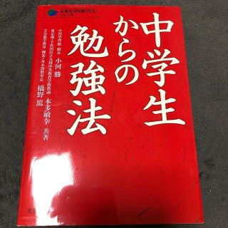 ブンゲイシュンジュウ(文藝春秋)の未来を切り開く学力シリーズ　中学生からの勉強法(語学/参考書)