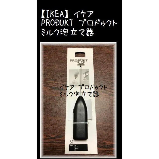 IKEA(イケア)の【IKEA】イケア PRODUKT プロドゥクト ミルク泡立て器 インテリア/住まい/日用品のキッチン/食器(調理道具/製菓道具)の商品写真