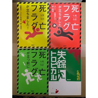 死亡フラグが立ちました！　他計4冊(文学/小説)