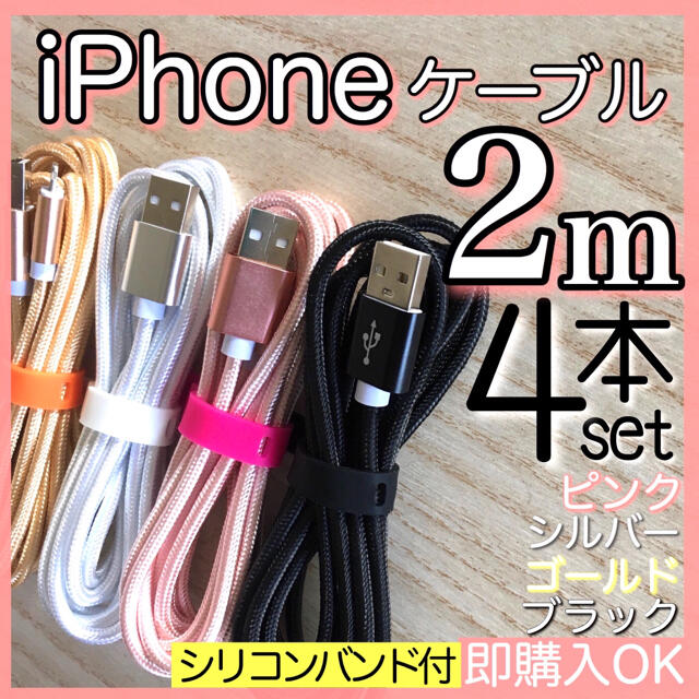 iPhone(アイフォーン)の2m 4本セット iPhoneケーブル　充電器cable ライトニング スマホ/家電/カメラのスマホアクセサリー(その他)の商品写真