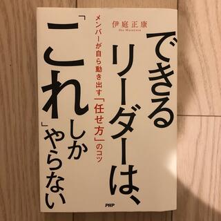 できるリーダーは、「これ」しかやらない メンバーが自ら動き出す「任せ方」のコツ(ビジネス/経済)