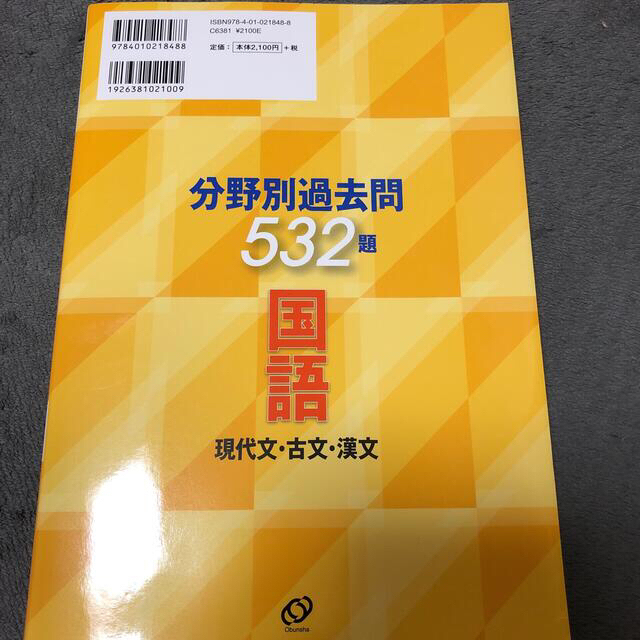 旺文社(オウブンシャ)の全国高校入試問題正解分野別過去問５３２題国語　現代文・古文・漢文 ２０２１・２０ エンタメ/ホビーの本(語学/参考書)の商品写真