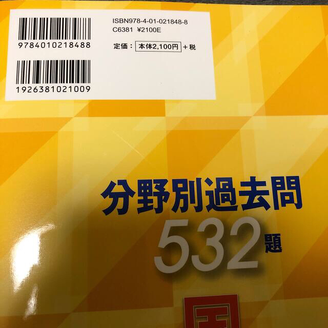 旺文社(オウブンシャ)の全国高校入試問題正解分野別過去問５３２題国語　現代文・古文・漢文 ２０２１・２０ エンタメ/ホビーの本(語学/参考書)の商品写真