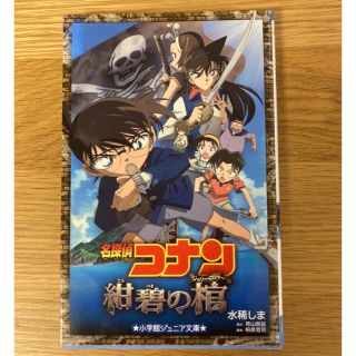 ショウガクカン(小学館)の小説名探偵コナン紺碧の棺(絵本/児童書)