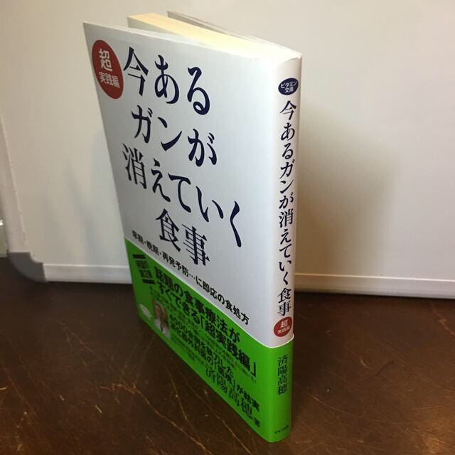 今あるガンが消えていく食事 超実践編 エンタメ/ホビーの本(健康/医学)の商品写真