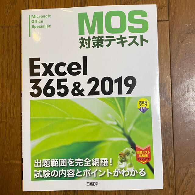 日経BP(ニッケイビーピー)のＭＯＳ対策テキストＥｘｃｅｌ３６５＆２０１９ エンタメ/ホビーの本(コンピュータ/IT)の商品写真