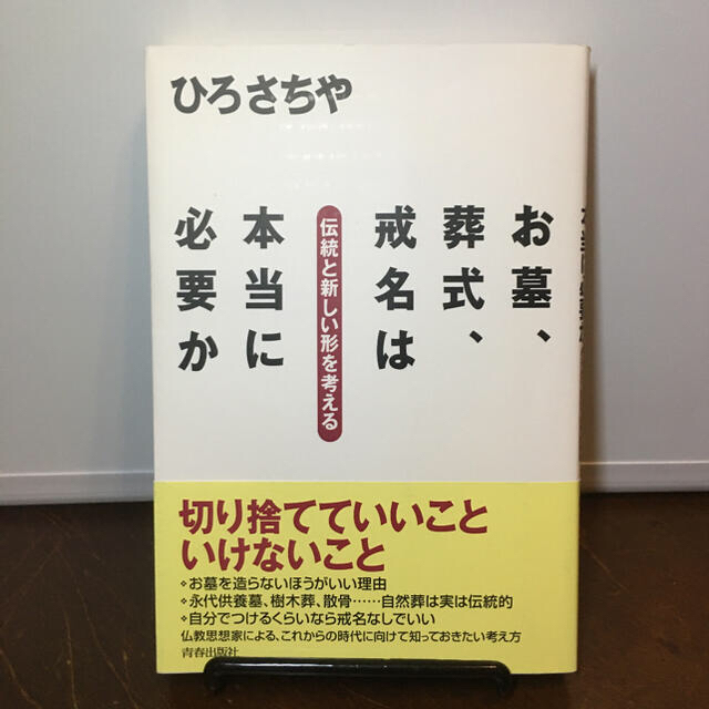 お墓、葬式、戒名は本当に必要か 伝統と新しい形を考える エンタメ/ホビーの本(文学/小説)の商品写真