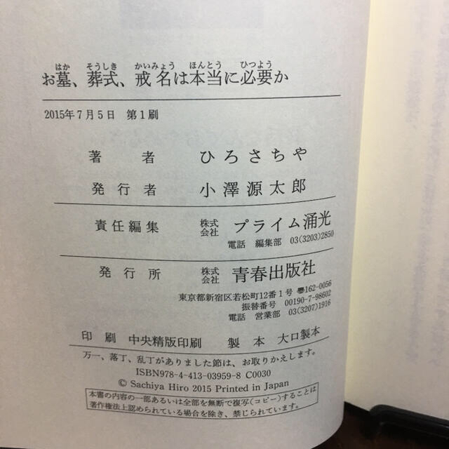 お墓、葬式、戒名は本当に必要か 伝統と新しい形を考える エンタメ/ホビーの本(文学/小説)の商品写真