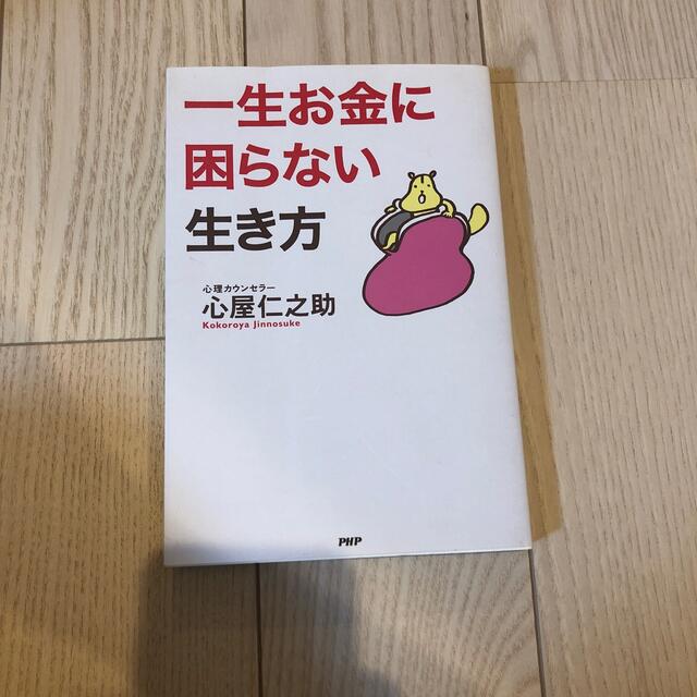 一生お金に困らない生き方 エンタメ/ホビーの本(ビジネス/経済)の商品写真