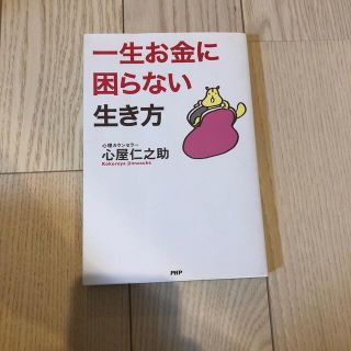 一生お金に困らない生き方(ビジネス/経済)