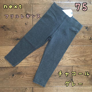 ネクスト(NEXT)の新品♡next♡裾フリル付きレギンス　チャコールグレー　75(パンツ)
