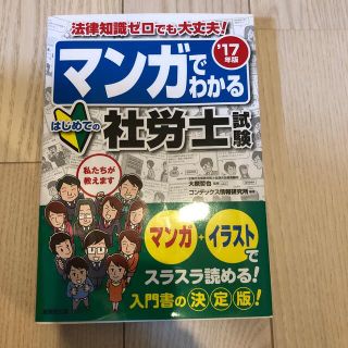 マンガでわかるはじめての社労士試験 ’１７年版(資格/検定)