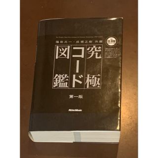 【希少！】【CD-ROM付属】究極コード図鑑／篠田元一・成瀬正樹(共編)