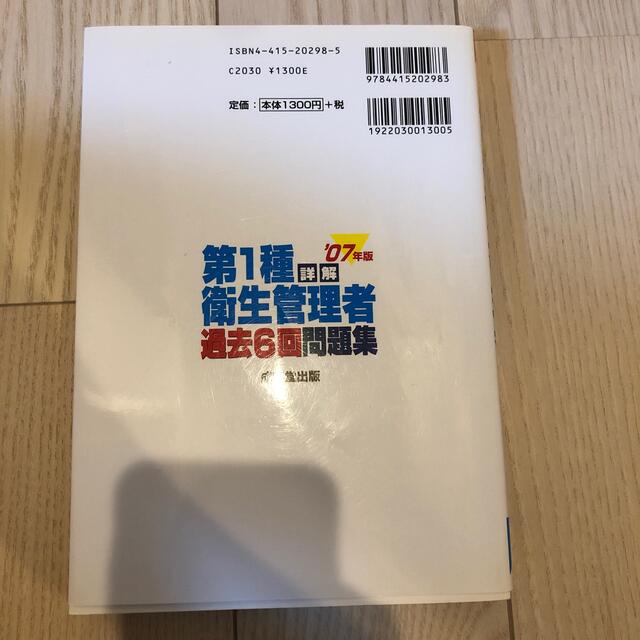 詳解第１種衛生管理者過去６回問題集 ２００７年版 エンタメ/ホビーの本(資格/検定)の商品写真