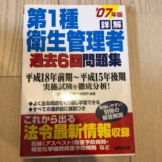 詳解第１種衛生管理者過去６回問題集 ２００７年版(資格/検定)