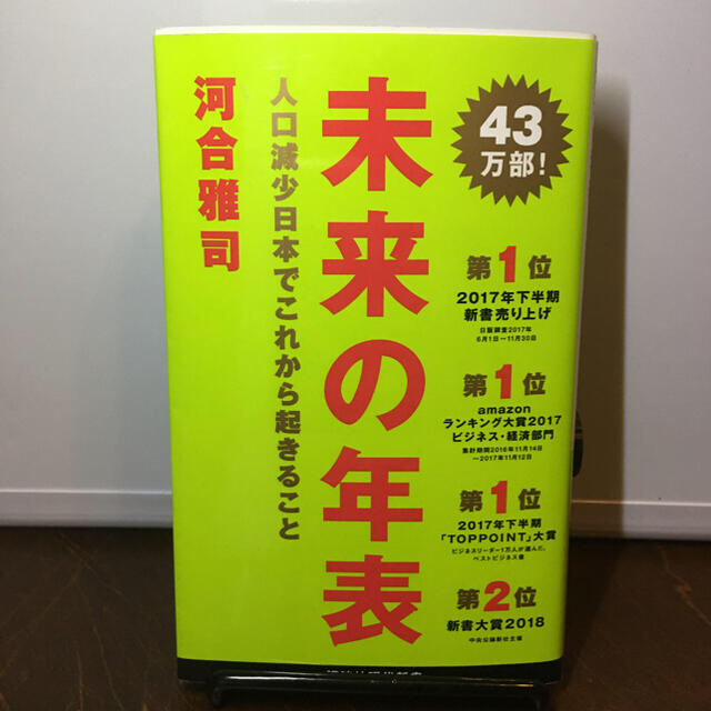 未来の年表 人口減少日本でこれから起きること エンタメ/ホビーの本(文学/小説)の商品写真