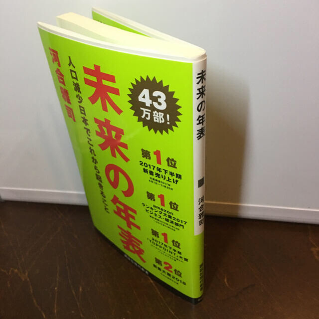 未来の年表 人口減少日本でこれから起きること エンタメ/ホビーの本(文学/小説)の商品写真